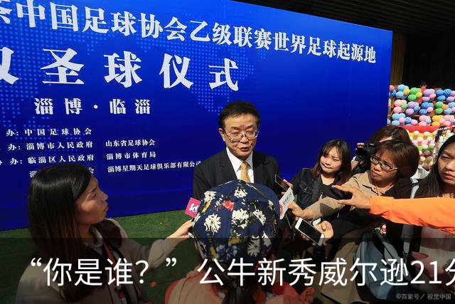 “你是谁？”公牛新秀威尔逊21分8板隔扣挑衅者，夏联场均23.5分7.3板