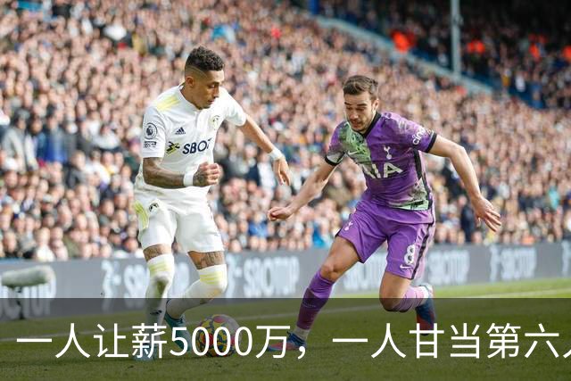 一人让薪5000万，一人甘当第六人，马刺全员互相牺牲，福克斯笑了
