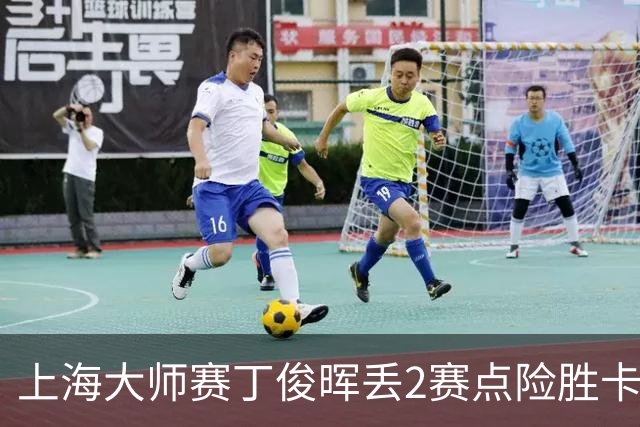 上海大师赛丁俊晖丢2赛点险胜卡特 小特6-2马叔