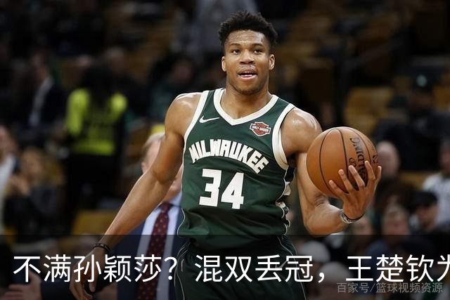不满孙颖莎？混双丢冠，王楚钦为何黑脸？原因找到，谁注意退场举动