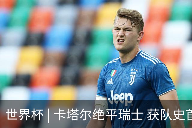 世界杯 | 卡塔尔绝平瑞士 获队史首个世界杯积分