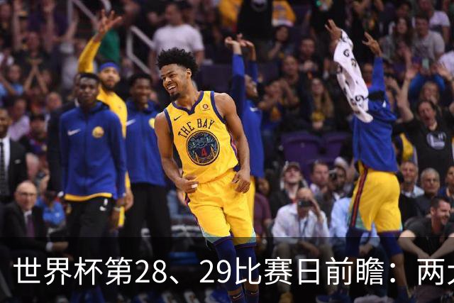 世界杯第28、29比赛日前瞻：两大夺冠热门出战，姆巴佩渴望晋级