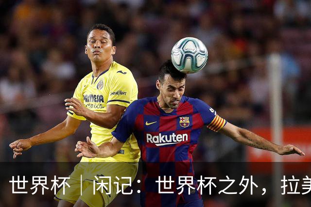 世界杯｜闲记：世界杯之外，拉美足球的银幕回声