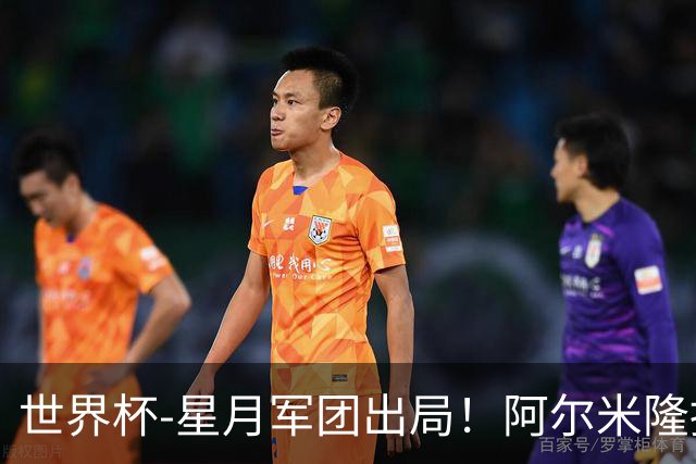世界杯-星月军团出局！阿尔米隆捂嘴染红 土耳其0-1十人巴拉圭