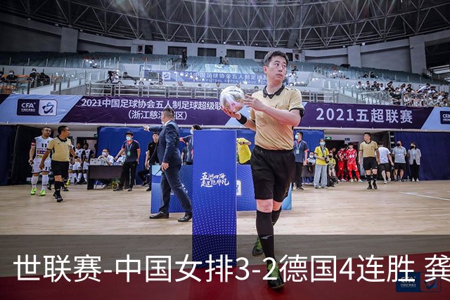 世联赛-中国女排3-2德国4连胜 龚翔宇夺赛点庄宇珊27分