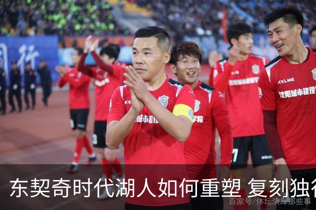 东契奇时代湖人如何重塑 复刻独行侠OR改学步行者？
