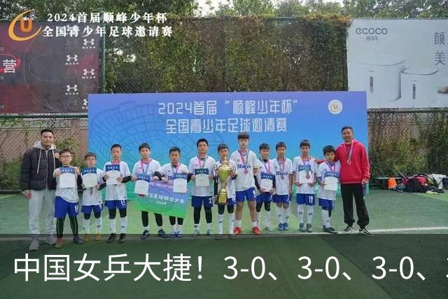 中国女乒大捷！3-0、3-0、3-0、3-2，孙颖莎、王艺迪4将晋级8强