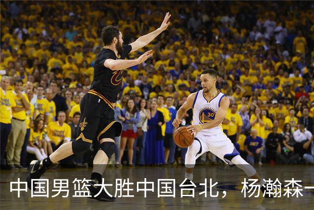 中国男篮大胜中国台北，杨瀚森一数据全队最低，NBA 还给他机会吗