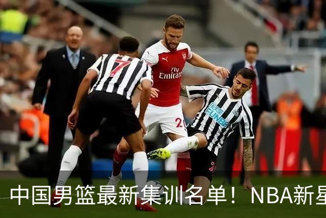 中国男篮最新集训名单！NBA新星领衔，MVP入选，胡徐赵周余全部无缘，林崴榜上无名！