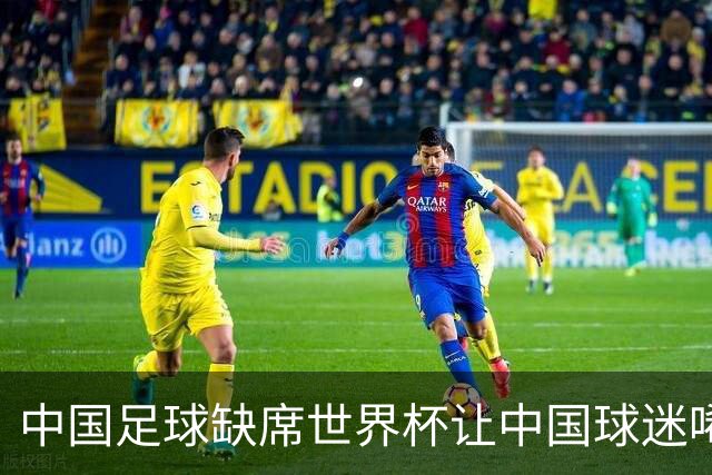 中国足球缺席世界杯让中国球迷唏嘘不已，但足球在民国时期曾有过一段耀眼时代