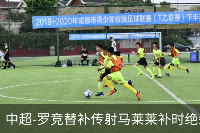 中超-罗竞替补传射马莱莱补时绝杀 英博3-2逆转三镇