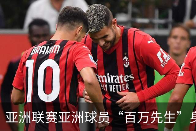 亚洲联赛亚洲球员“百万先生”身价榜：王钰栋领衔中国三人组