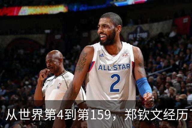 从世界第4到第159，郑钦文经历了什么？
