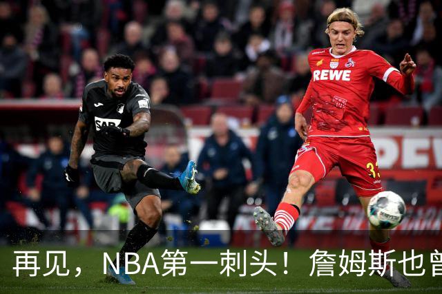 再见，NBA第一刺头！詹姆斯也曾被吓到了……