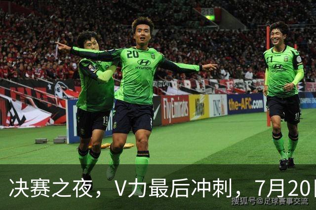 决赛之夜，V力最后冲刺，7月20日12点联想拯救者Y70游戏手机开兑！-国际足球-足球话题区-虎扑社区