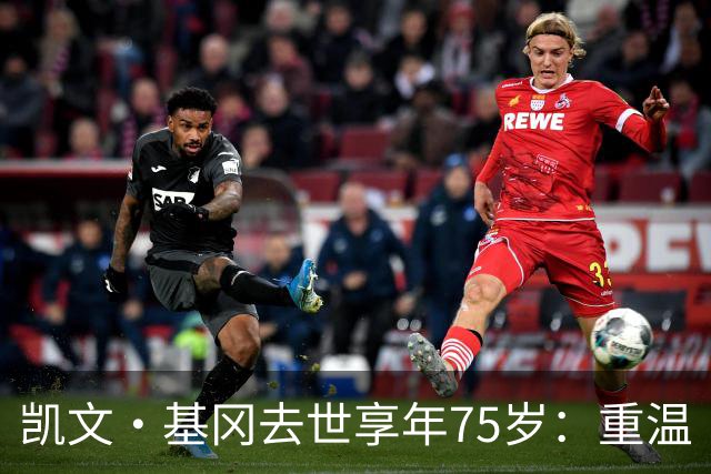 凯文·基冈去世享年75岁：重温“国王”在利物浦的五大最佳进球