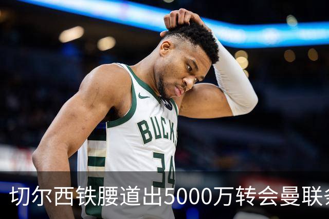 切尔西铁腰道出5000万转会曼联条件！埃德本周再次体检，原因曝光