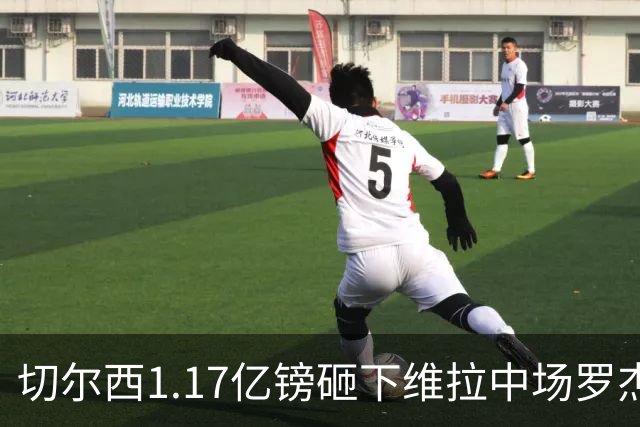 切尔西1.17亿镑砸下维拉中场罗杰斯，刷新英格兰球员转会纪录