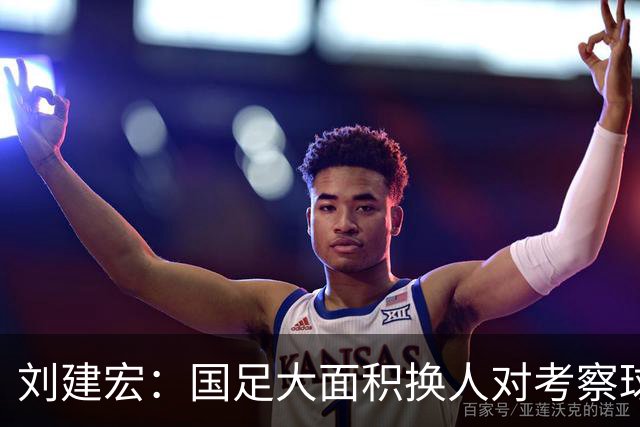 刘建宏：国足大面积换人对考察球员意义不大，短期内离不开塞鸟
