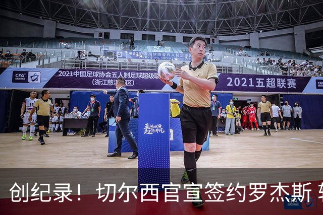 创纪录！切尔西官宣签约罗杰斯 转会费1.17亿镑