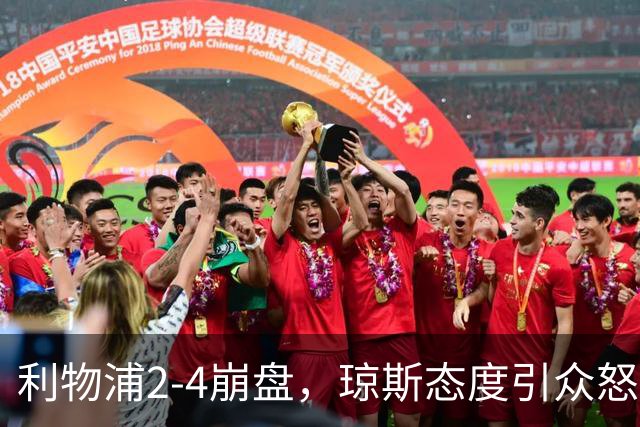 利物浦2-4崩盘，琼斯态度引众怒