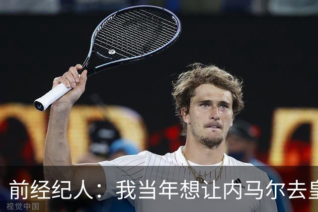 前经纪人：我当年想让内马尔去皇马，为此我跟所有人都闹翻了