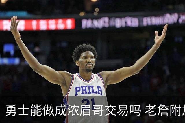 勇士能做成浓眉哥交易吗 老詹附加条款是在挖坑？
