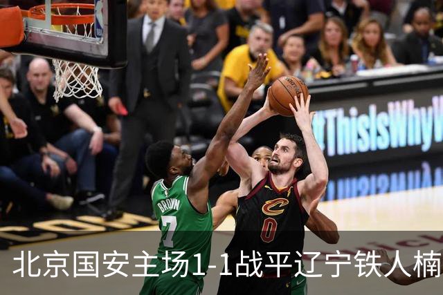 北京国安主场1-1战平辽宁铁人楠波湾