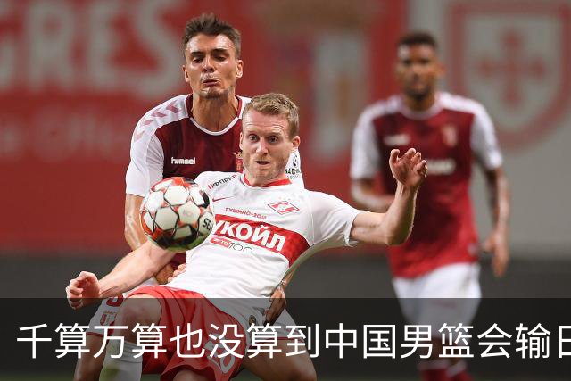 千算万算也没算到中国男篮会输日本19分
