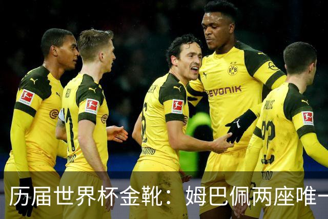 历届世界杯金靴：姆巴佩两座唯一一人，方丹13球纪录难打破