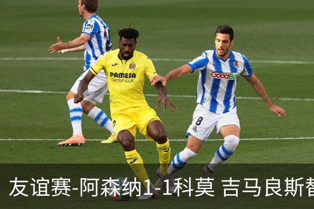 友谊赛-阿森纳1-1科莫 吉马良斯替补登场上演首秀斯凯利破门