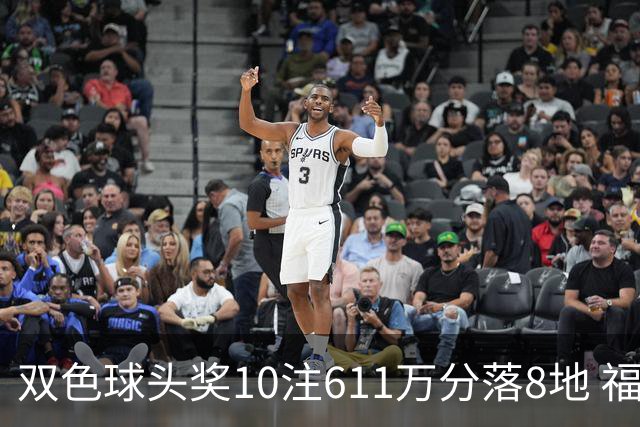 双色球头奖10注611万分落8地 福运奖994万注