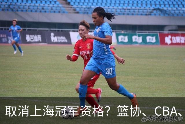 取消上海冠军资格？篮协、CBA、上海三方表态，处罚结果即将公布