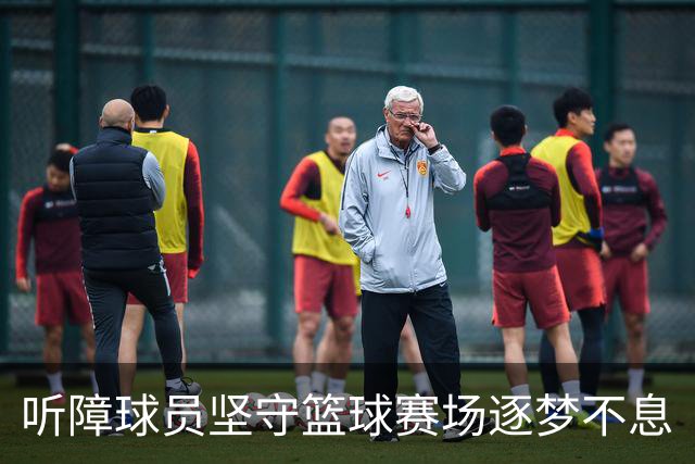 听障球员坚守篮球赛场逐梦不息