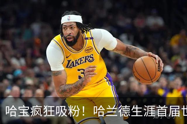 哈宝疯狂吸粉！哈兰德生涯首届世界杯，ins涨粉1800万抖音670万