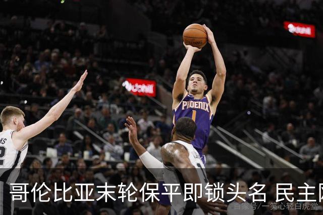 哥伦比亚末轮保平即锁头名 民主刚果门将封神战功亏一篑