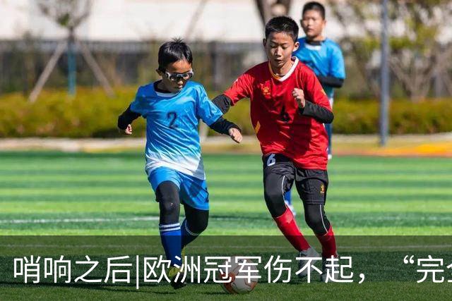 哨响之后|欧洲冠军伤不起，“完全体”斗牛士啥时亮相？