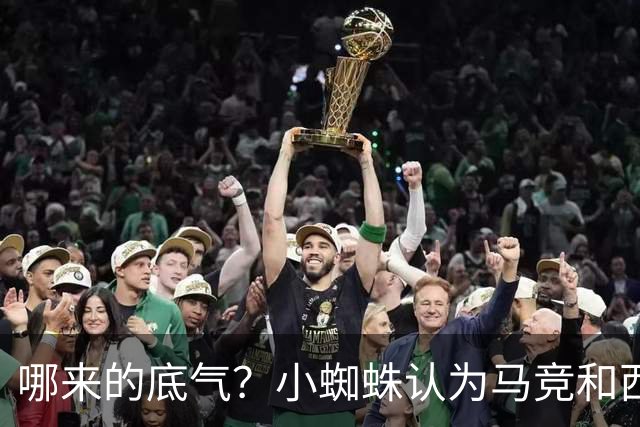 哪来的底气？小蜘蛛认为马竞和西蒙尼逃避问题 将强硬推动转会