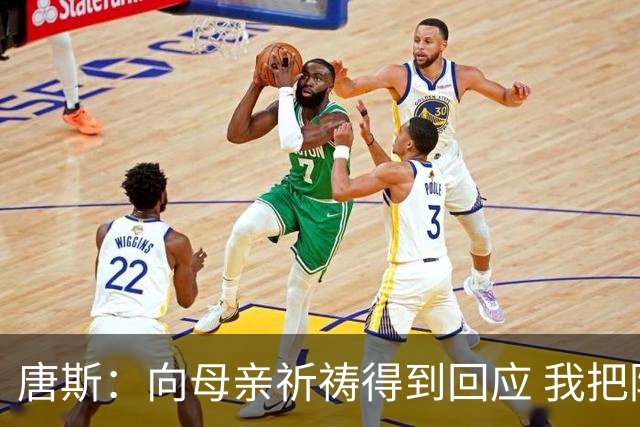 唐斯：向母亲祈祷得到回应 我把防下回合看作是她与我同在的信号