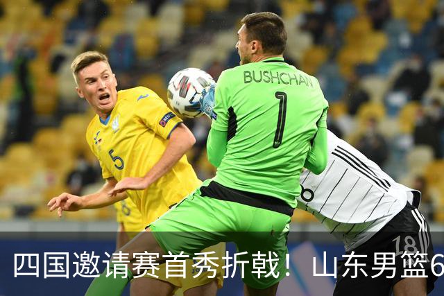 四国邀请赛首秀折戟！山东男篮62‑78不敌德国猎鹰，高诗岩陶汉林谢智杰缺席，杨文学祝铭震状态低迷，组织投射全方面暴露隐患