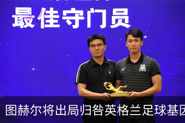 图赫尔将出局归咎英格兰足球基因 球员在压力下难以控球
