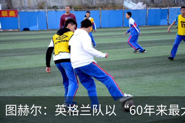 图赫尔：英格兰队以“60年来最大成就”回应批评