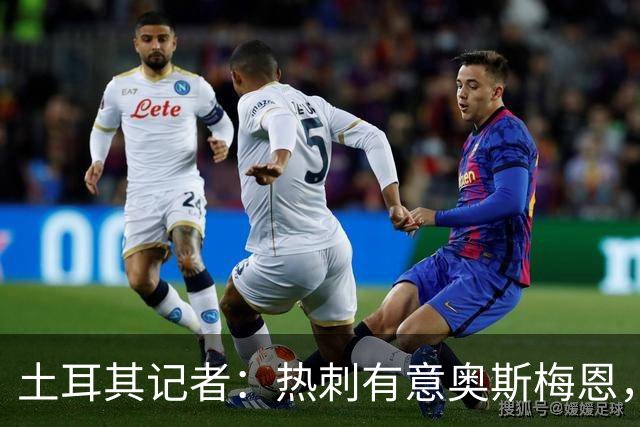 土耳其记者：热刺有意奥斯梅恩，已提出一份5000万镑初步报价