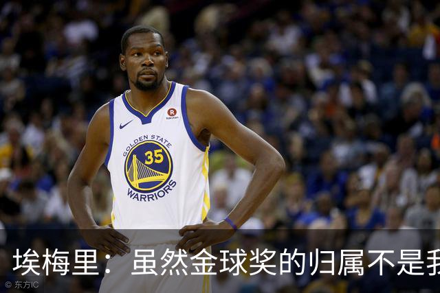 埃梅里：虽然金球奖的归属不是我能决定的，但我觉得KK配得上