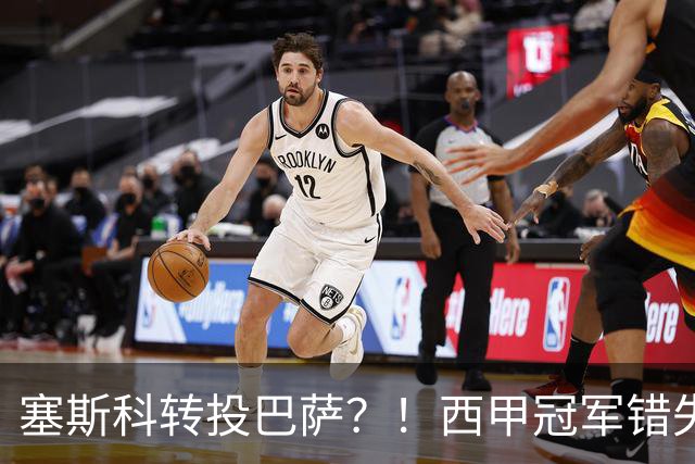 塞斯科转投巴萨？！西甲冠军错失阿尔瓦雷斯，或转而截胡曼联神锋