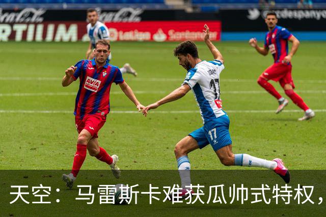 天空：马雷斯卡难获瓜帅式特权，曼城要求成绩场面双达标