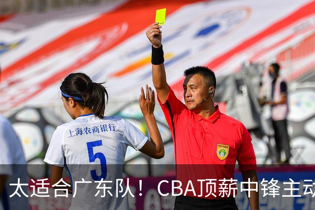 太适合广东队！CBA顶薪中锋主动申请转会，朱芳雨或将忍痛采用三人换一人的交易方案