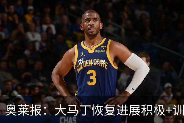 奥莱报：大马丁恢复进展积极+训练强度增加，周五进行关键评估