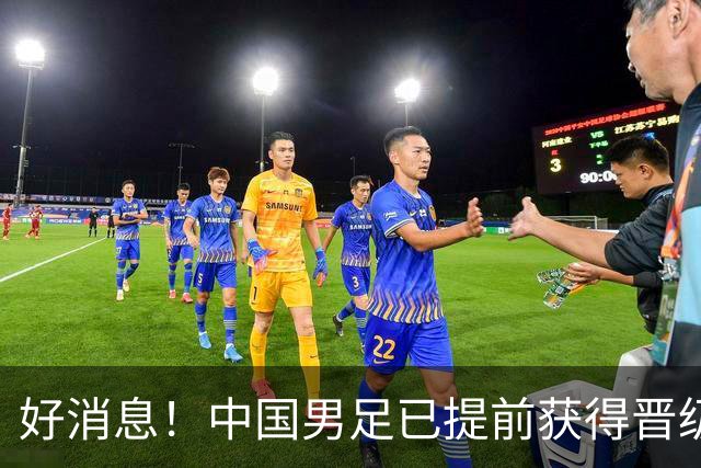 好消息！中国男足已提前获得晋级名古屋亚运会16强资格