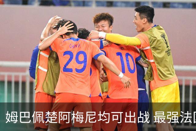 姆巴佩楚阿梅尼均可出战 最强法国亟待复仇西班牙登基